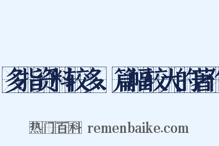 多指资料较多、篇幅较大的著作是什么意思的图片